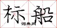 龐中華標船楷書怎么寫