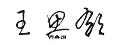 駱恆光王思郁草書個性簽名怎么寫