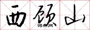 西顧山怎么寫好看
