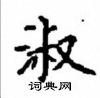 顧仲安寫的硬筆楷書淑