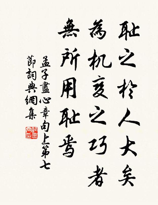 孟子恥之於人大矣。為機變之巧者,無所用恥焉。書法作品欣賞