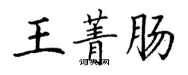 丁謙王菁腸楷書個性簽名怎么寫