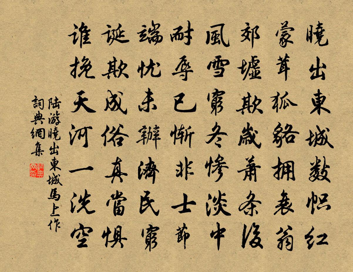 陸游曉出東城馬上作書法作品欣賞