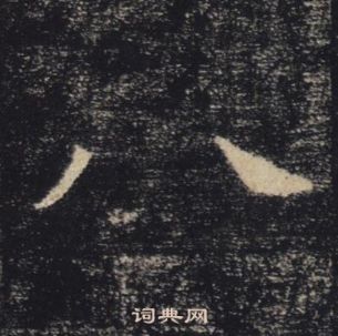 褚遂良雁塔聖教序中八的寫法