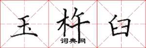 田英章玉杵臼楷書怎么寫
