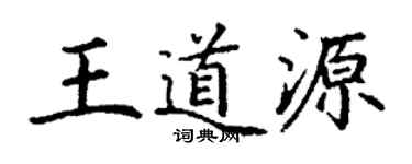 丁謙王道源楷書個性簽名怎么寫