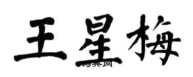 翁闓運王星梅楷書個性簽名怎么寫
