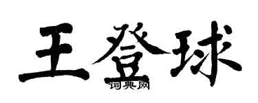 翁闓運王登球楷書個性簽名怎么寫