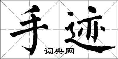 翁闓運手跡楷書怎么寫