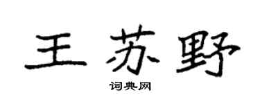 袁強王蘇野楷書個性簽名怎么寫