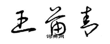 曾慶福王苗青草書個性簽名怎么寫