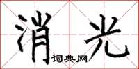 何伯昌消光楷書怎么寫