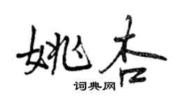 曾慶福姚杏行書個性簽名怎么寫