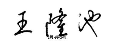 梁錦英王隆池草書個性簽名怎么寫