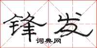 駱恆光鋒發隸書怎么寫