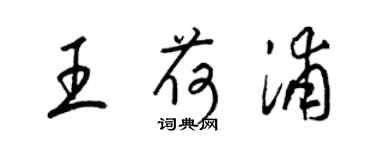 梁錦英王荷浦草書個性簽名怎么寫