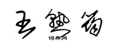 朱錫榮王熟筠草書個性簽名怎么寫