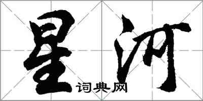 胡問遂星河行書怎么寫