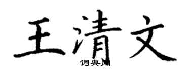 丁謙王清文楷書個性簽名怎么寫