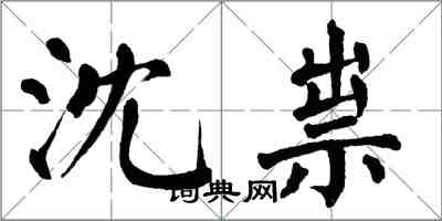 翁闓運沈祟楷書怎么寫