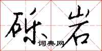 錢沛雲礫岩行書怎么寫