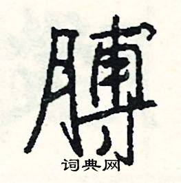 蘭開頭的成語_第一字是蘭的成語有哪些