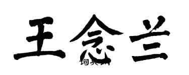 翁闓運王念蘭楷書個性簽名怎么寫