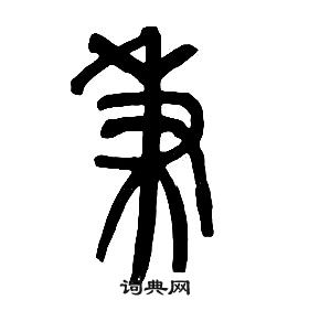 章太炎千字文中秉的寫法