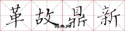 黃華生革故鼎新楷書怎么寫