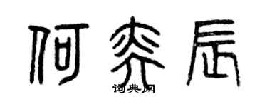 曾慶福何奕辰篆書個性簽名怎么寫