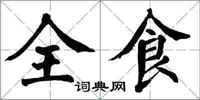 翁闓運全食楷書怎么寫