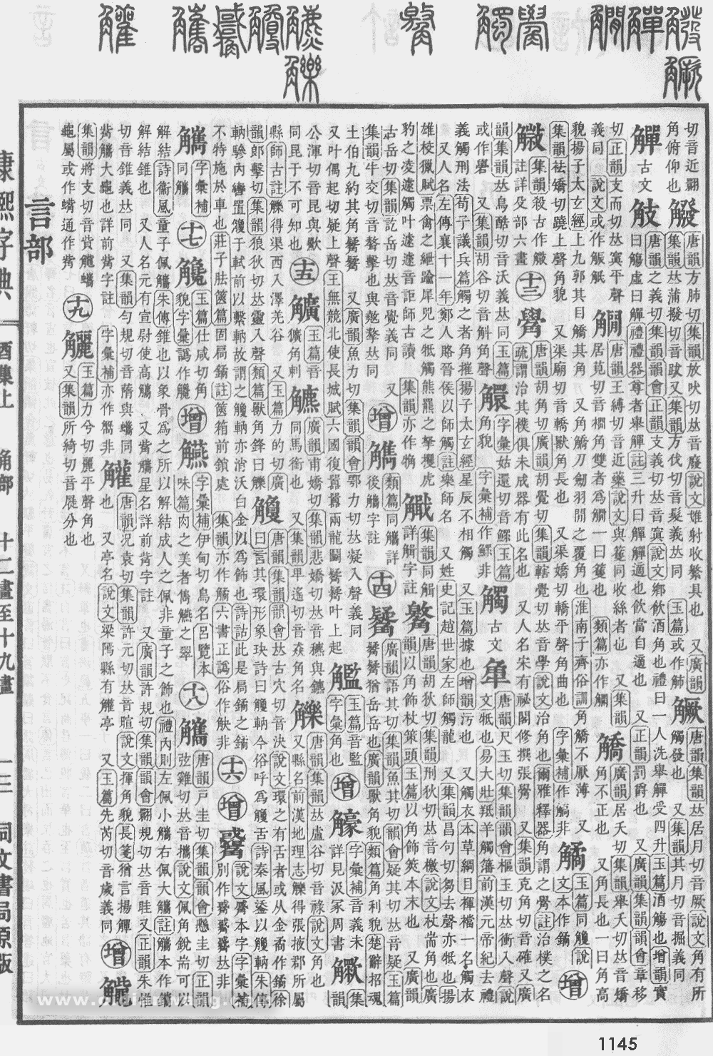 康熙字典掃描版第1145頁