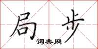 田英章局步楷書怎么寫