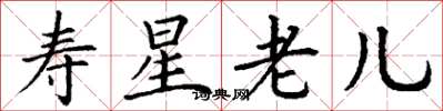 丁謙壽星老兒楷書怎么寫