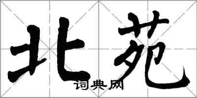 翁闓運北苑楷書怎么寫