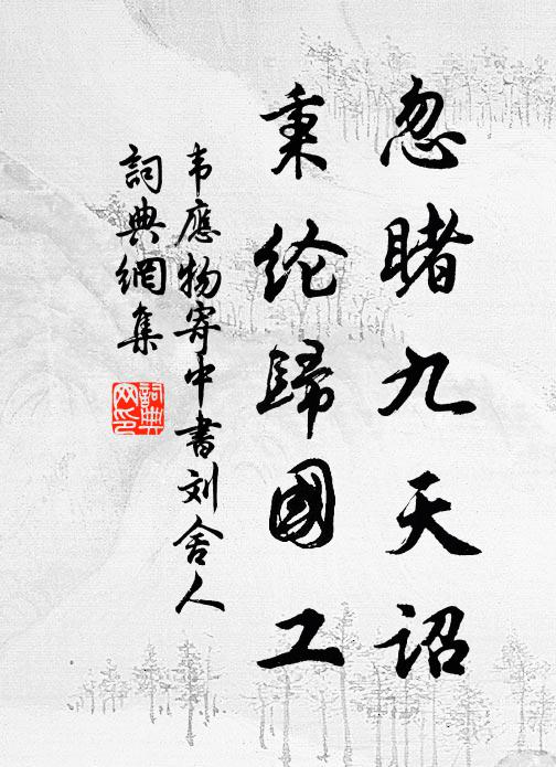 濃露繁霜著似無,幾多光彩照庭除 詩詞名句