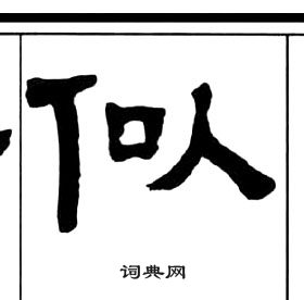 千字文中王福庵的寫法