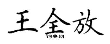 丁謙王全放楷書個性簽名怎么寫