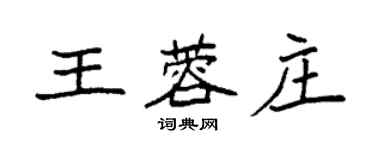 袁強王蓉莊楷書個性簽名怎么寫