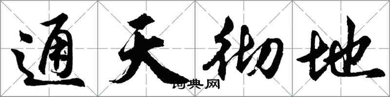 胡問遂通天徹地行書怎么寫