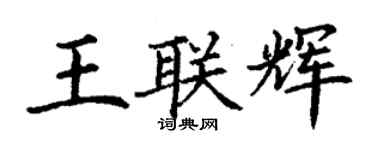 丁謙王聯輝楷書個性簽名怎么寫