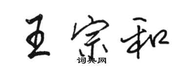 駱恆光王宗和行書個性簽名怎么寫