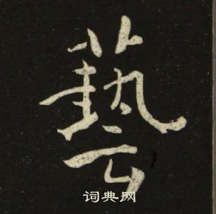 池大雅千字文中藝的寫法