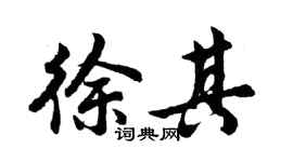 胡問遂徐其行書個性簽名怎么寫