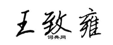 王正良王致雍行書個性簽名怎么寫