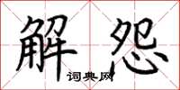 荊霄鵬解怨楷書怎么寫