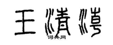 曾慶福王清潮篆書個性簽名怎么寫