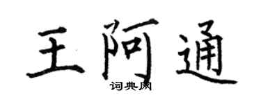 何伯昌王阿通楷書個性簽名怎么寫
