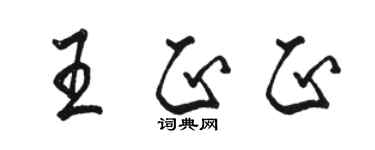 駱恆光王正正行書個性簽名怎么寫