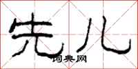 柯春海先兒隸書怎么寫